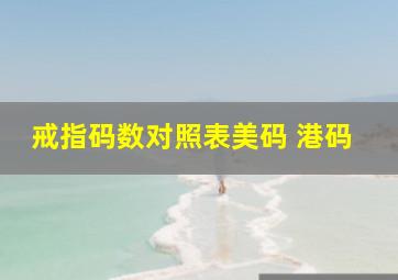 戒指码数对照表美码 港码